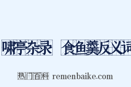 啸亭杂录·食鱼羹反义词是什么意思的图片